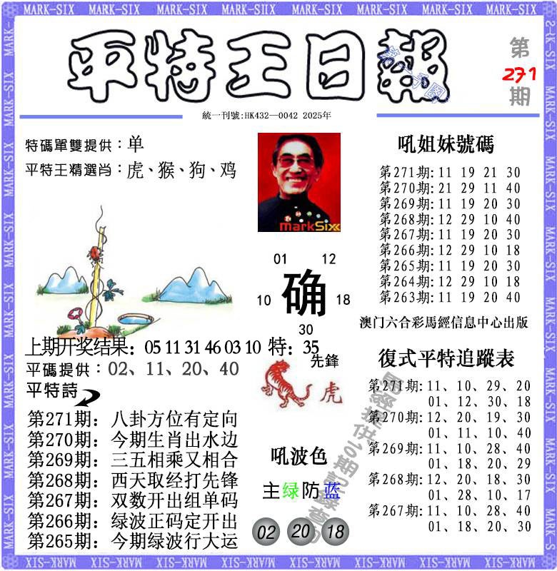 271期平特王日报[图]
