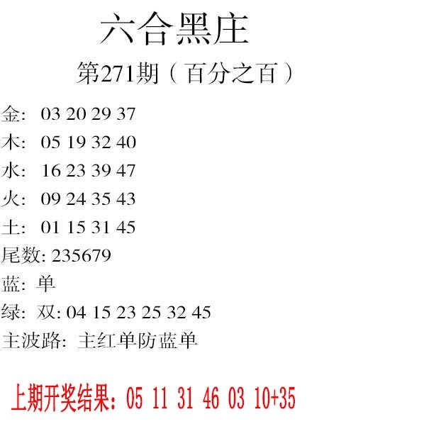 271期六合黑庄[图]