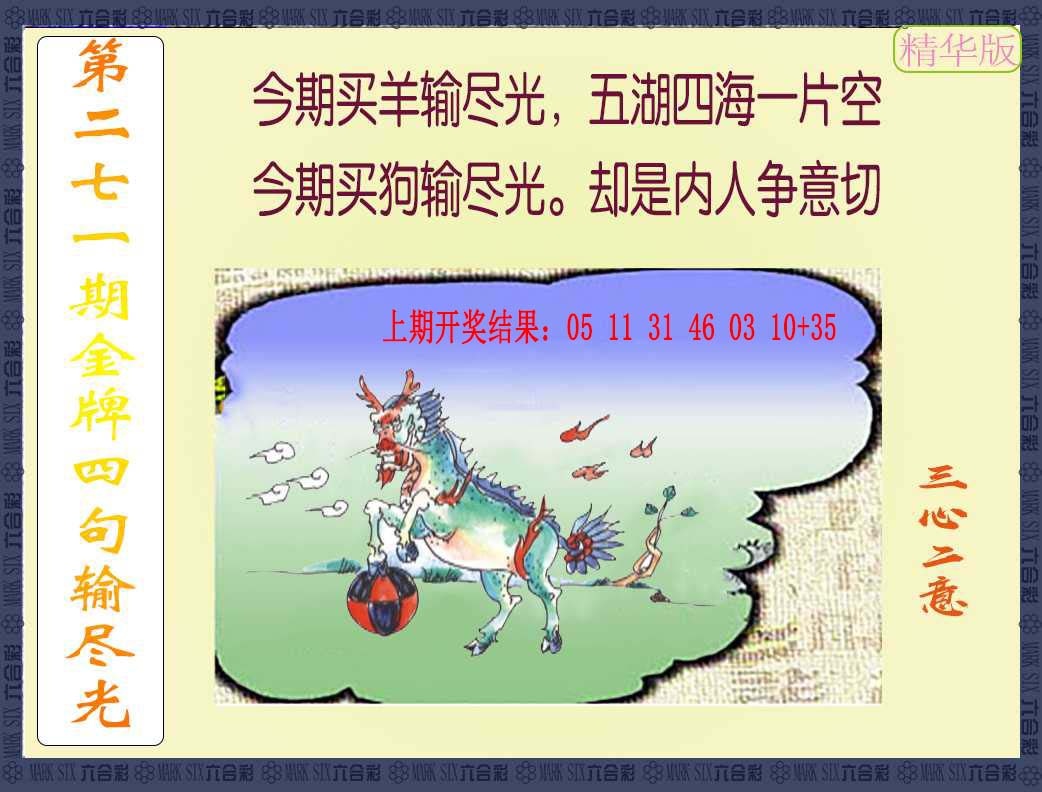 271期金牌四句输尽光[图]