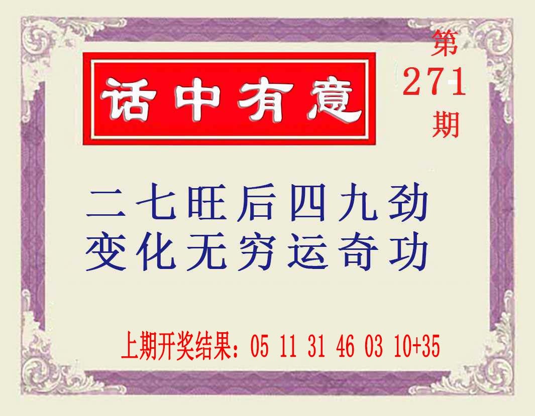 271期话中有意[图]