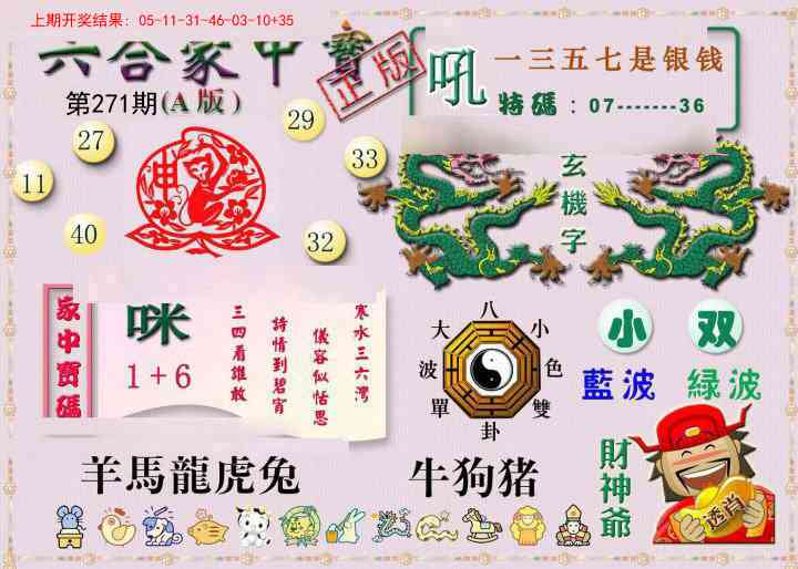 271期六合家中宝A[图]