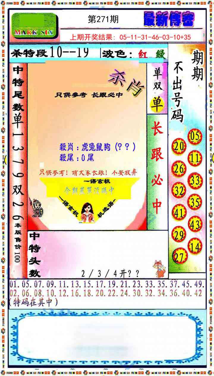 271期最新传密绝杀6肖[图]