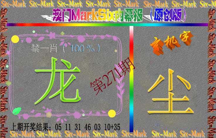 271期赛马会内幕报(原创版）[图]