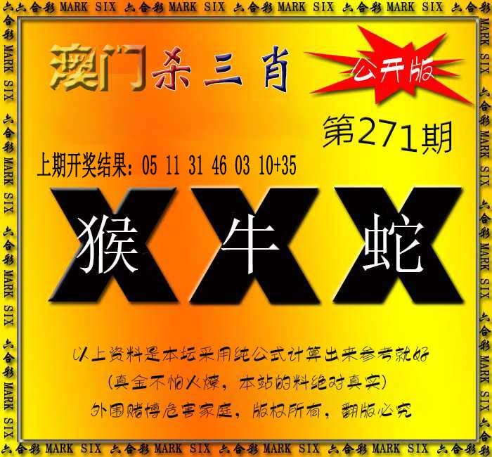 271期杀三肖 {公开版}[图]