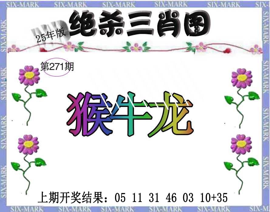 271期生财有道杀三肖[图]