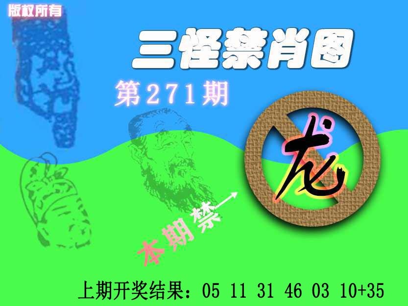 271期禁肖图《另版》[图]