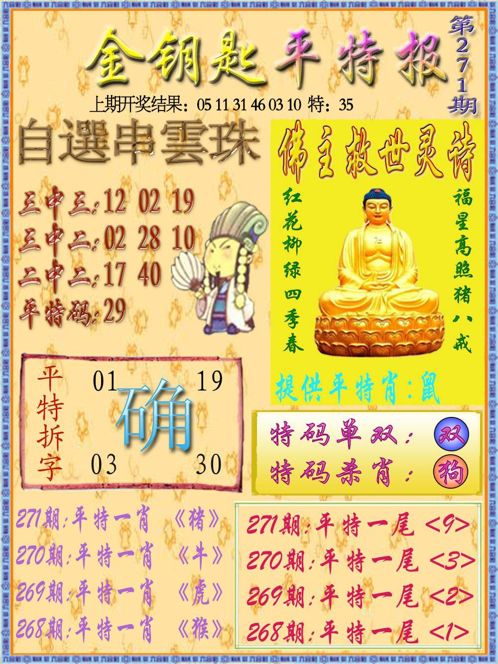 271期金钥匙平特报[图]