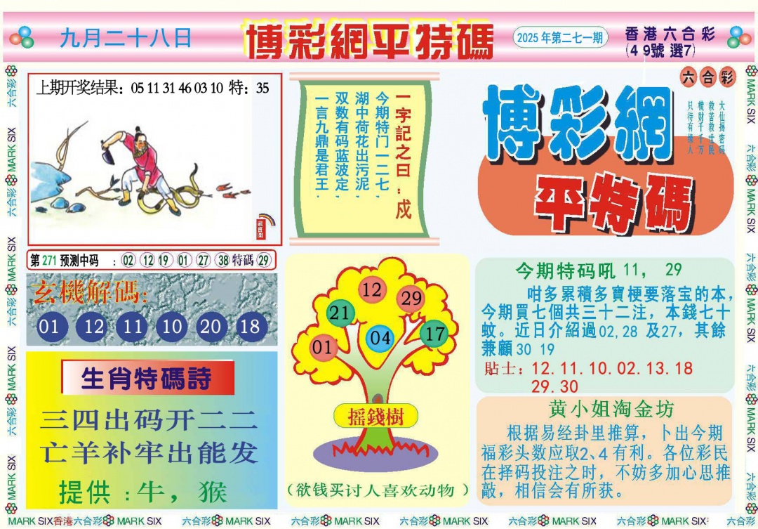 271期博彩网平特报[图]