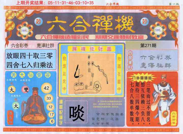 271期六合禅机A[图]