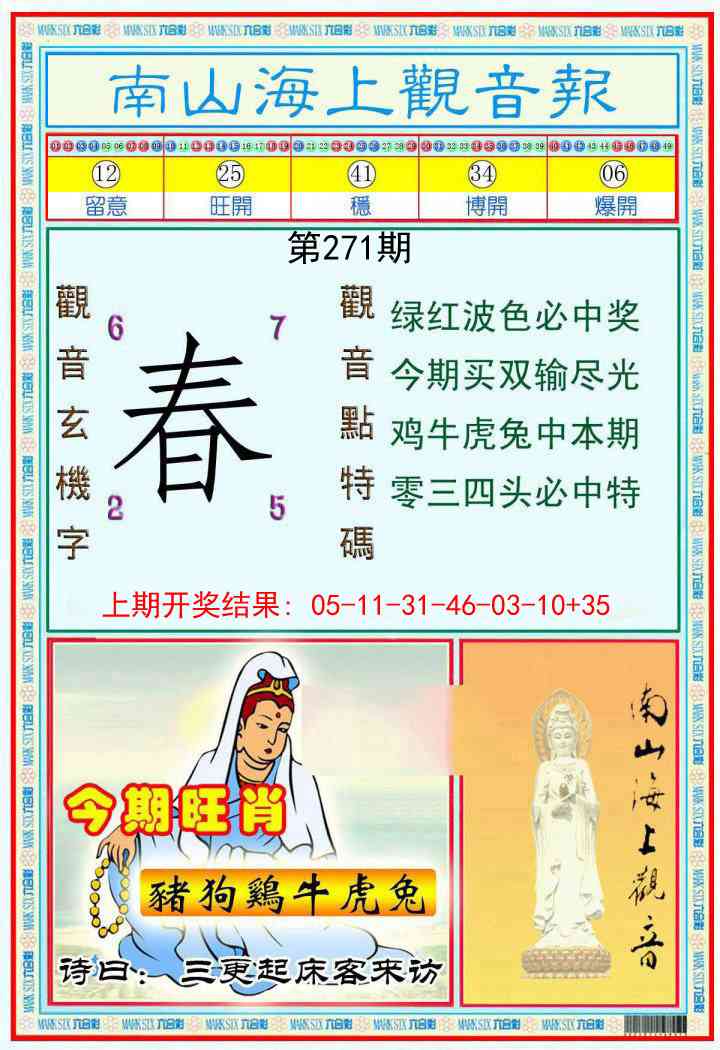 271期南海观音彩报[图]