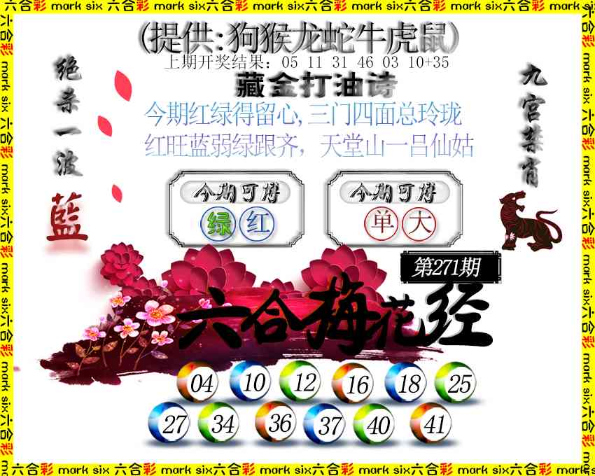 271期六合梅花经[图]