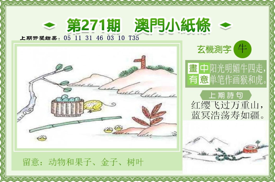 271期澳门小纸条[图]