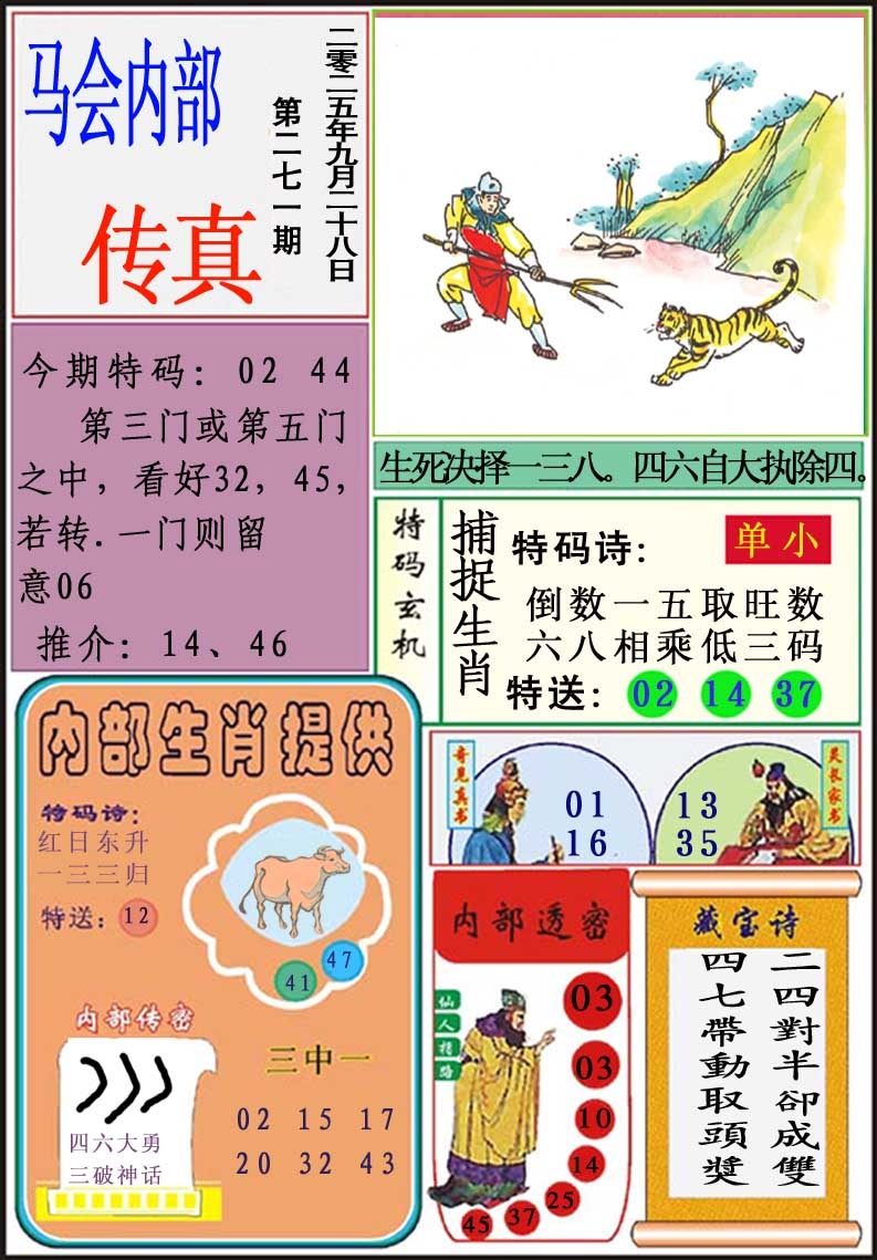 271期马会内部传真[图]