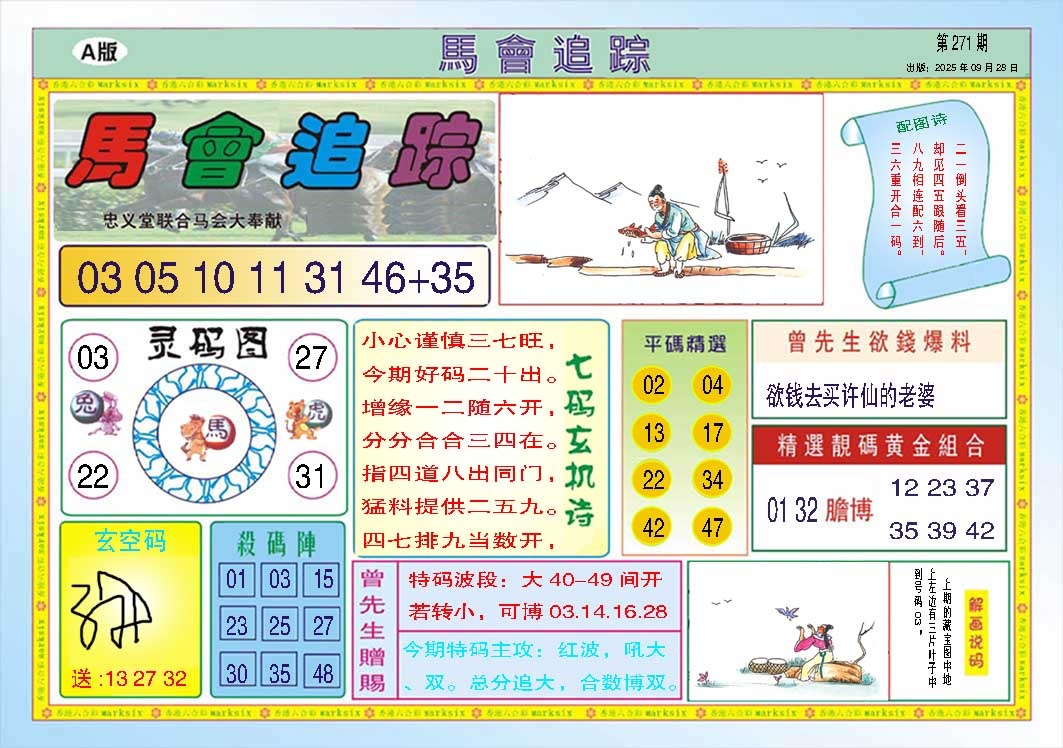 271期马会追踪A[图]