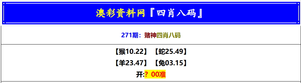 271期赌神四肖八码[图]