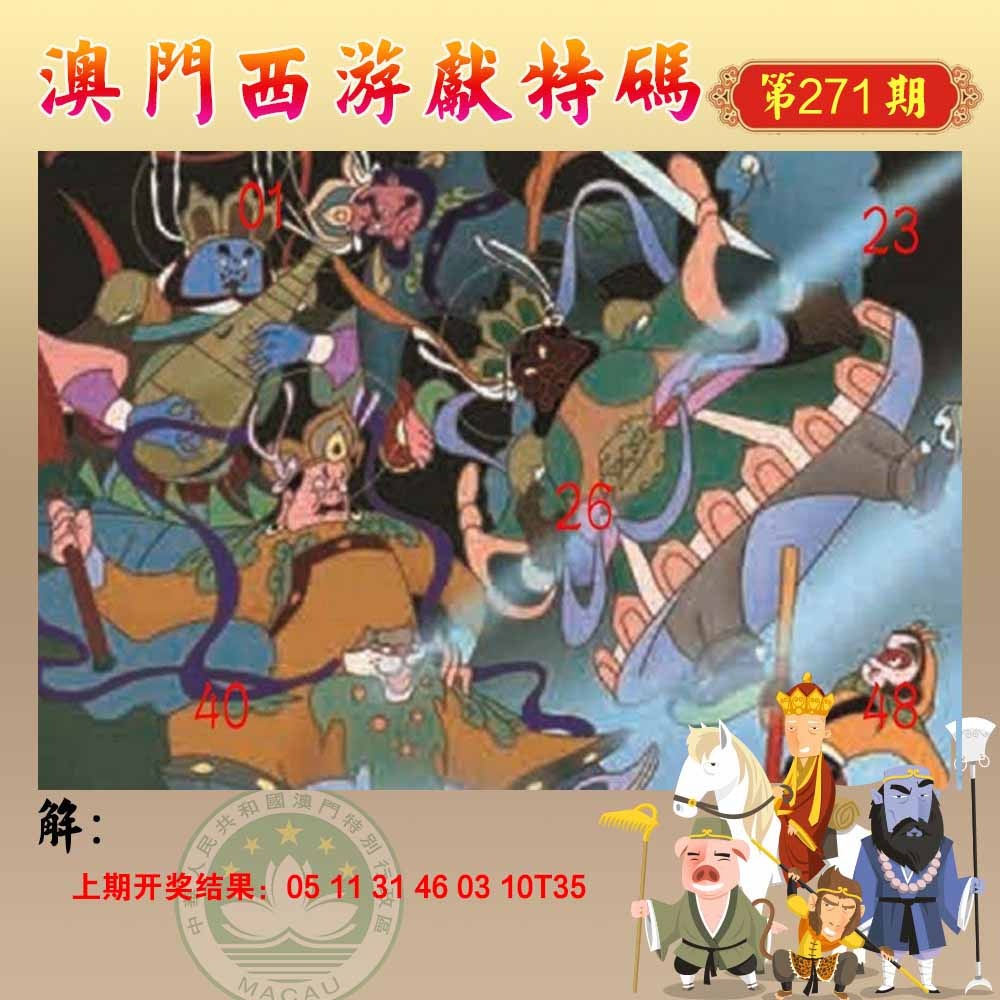 271期西游献码[图]