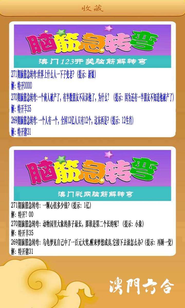 271期澳门脑筋急转弯[图]