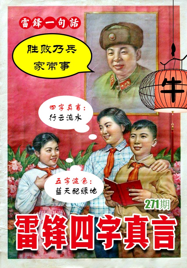 271期雷锋四字真言 [图]