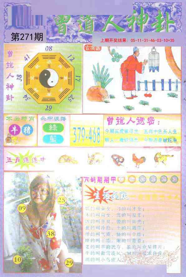 271期曾道人透特[图]