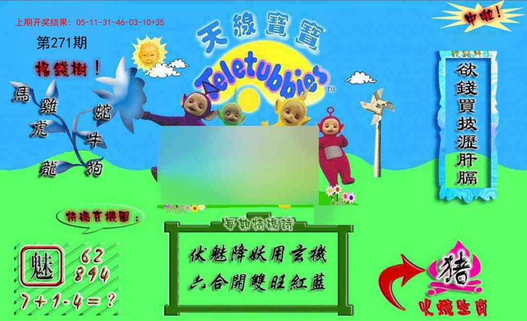 271期正版天线宝宝A[图]