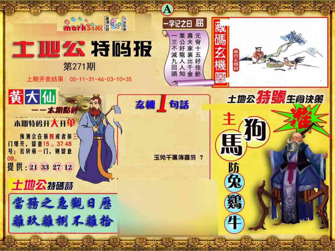 271期土地公特码报A[图]