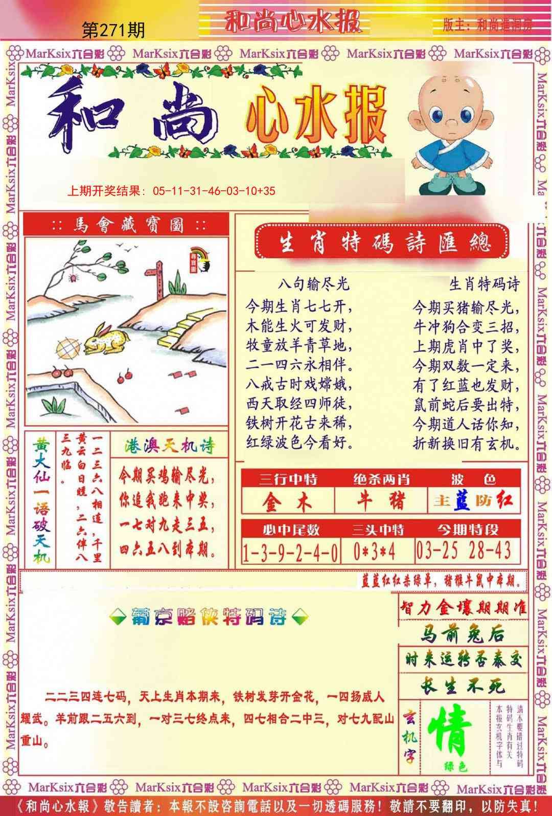 271期和尚心水报[图]