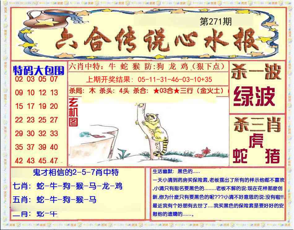 271期六合传说(心水版)[图]