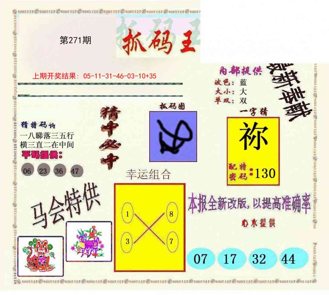 271期新抓码王[图]