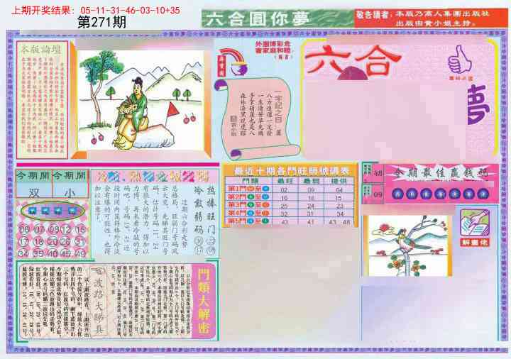 271期(新版)六合圆你梦A[图]