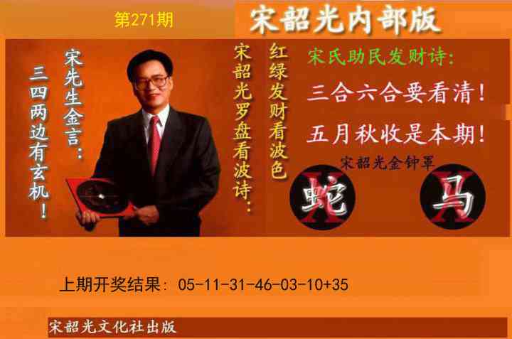 271期宋韶光内部版(另版)[图]