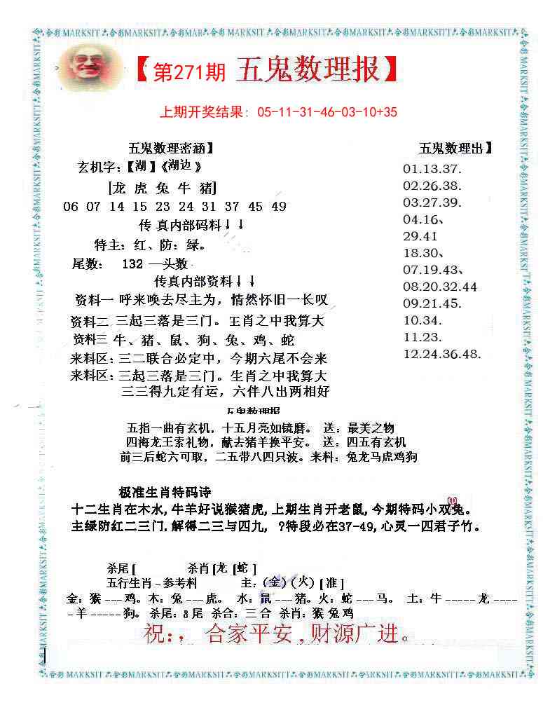 271期五鬼数理报[图]