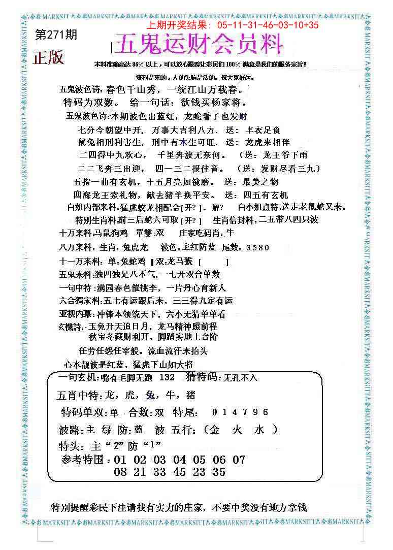 271期五鬼运财会员料[图]
