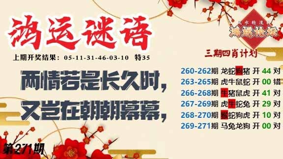 271期鸿运谜语[图]