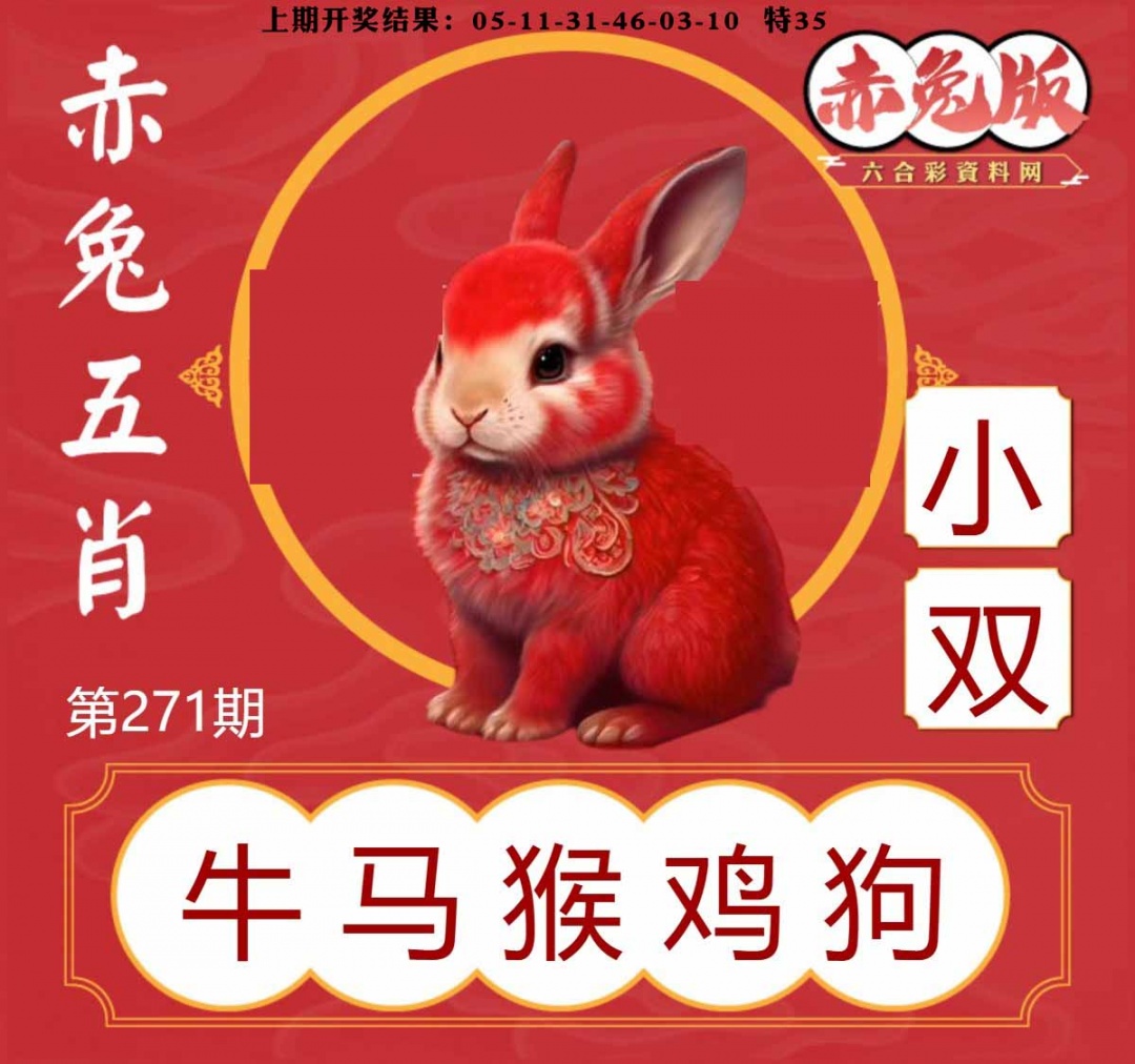 271期赤兔五肖[图]