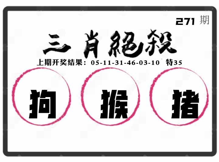 271期三肖绝杀[图]