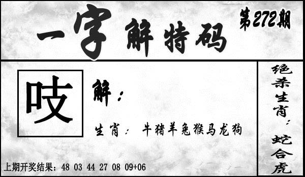 272期一字解特码[图]