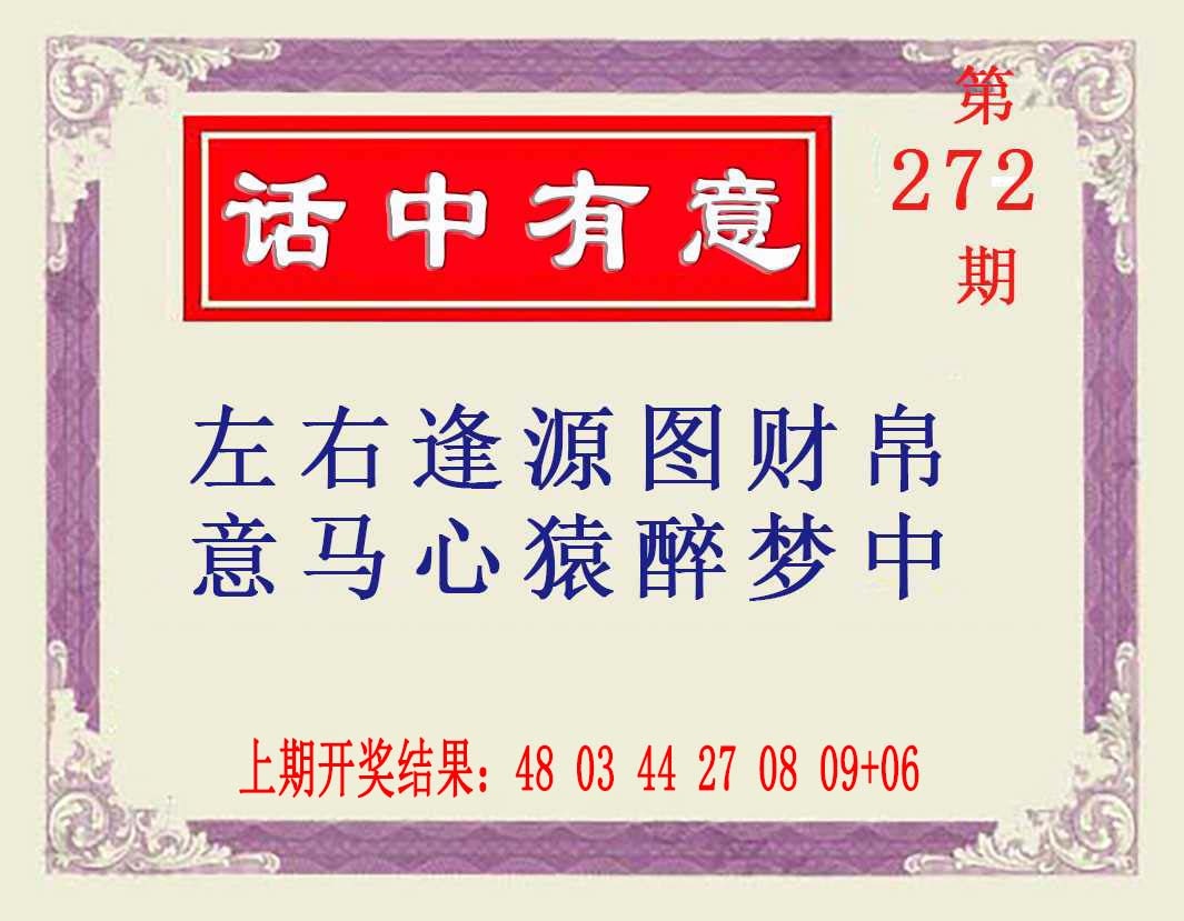 272期话中有意[图]