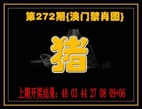 272期禁一肖[图]