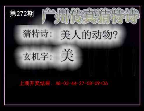 272期广州传真猜特诗[图]