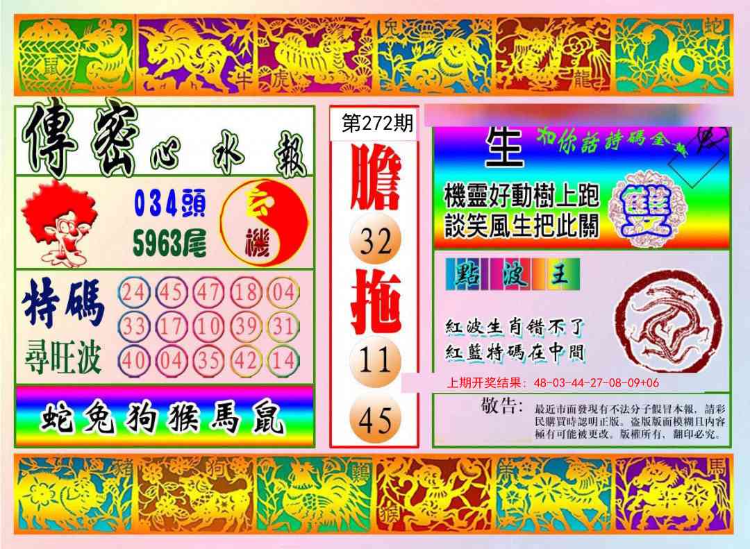 272期传密心水报[图]