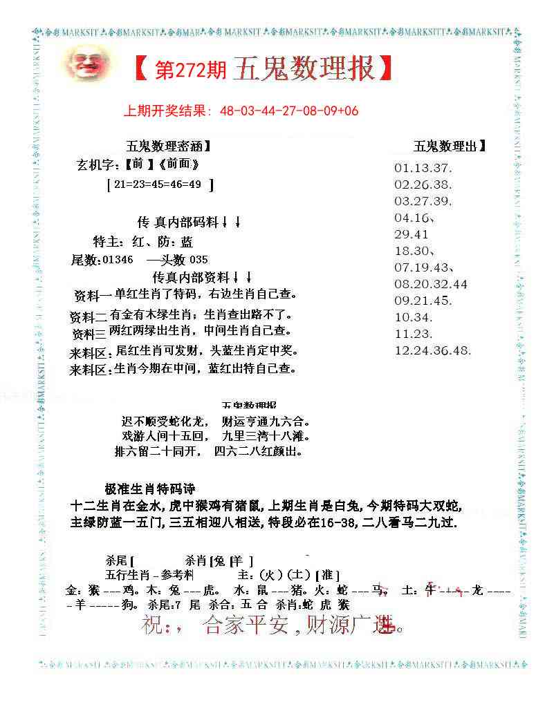 272期五鬼数理报[图]
