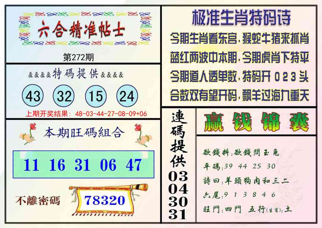 272期精准贴士[图]