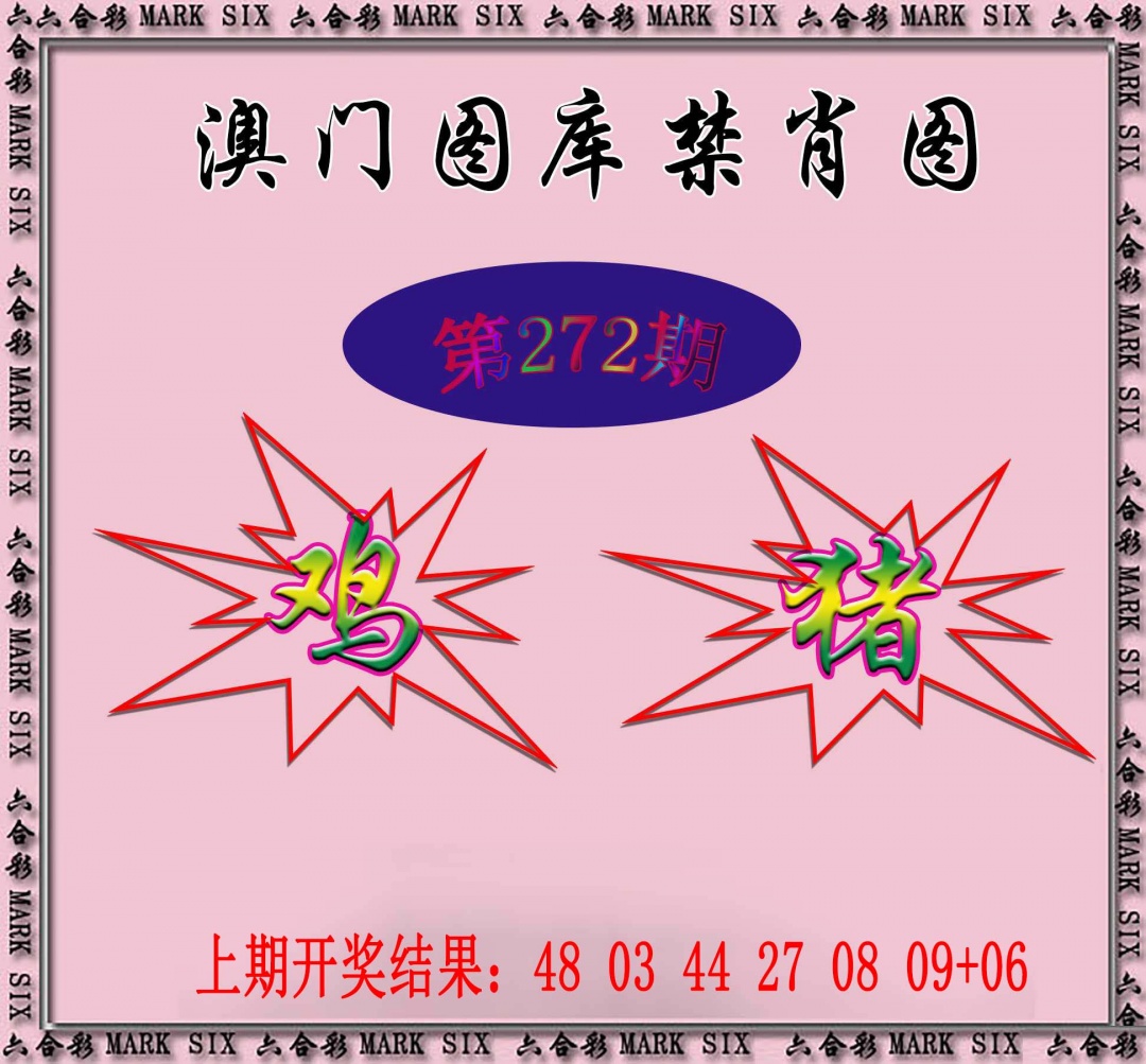 272期统一禁肖图[图]