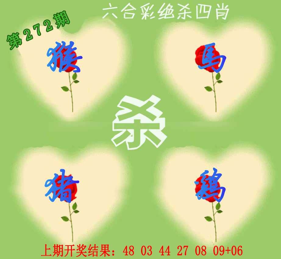 272期赛马会绝杀四肖[图]