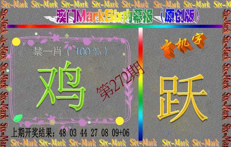 272期赛马会内幕报(原创版）[图]