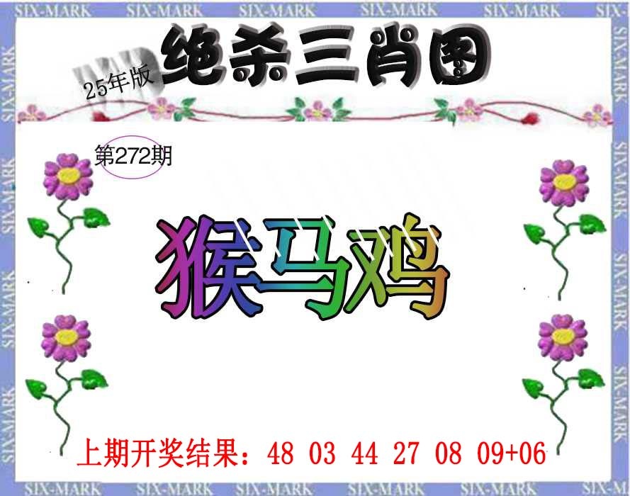 272期生财有道杀三肖[图]