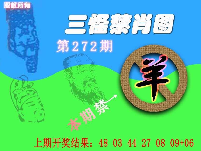 272期禁肖图《另版》[图]