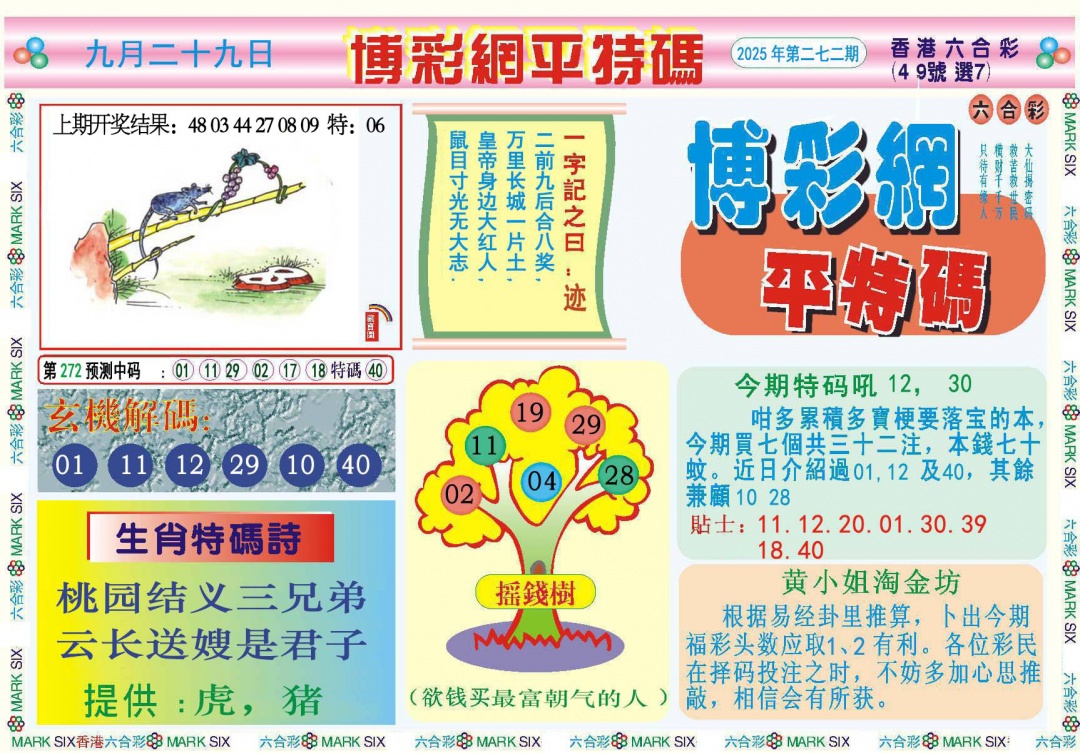 272期博彩网平特报[图]