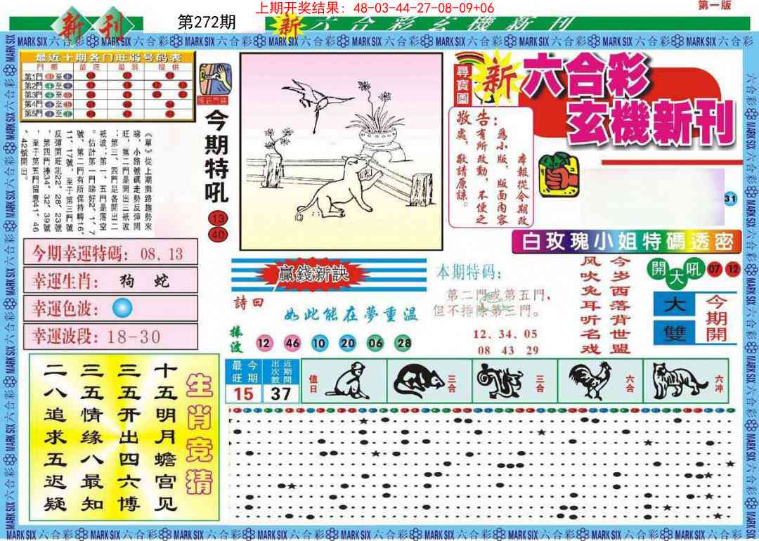 272期新六合彩特码新刊A[图]