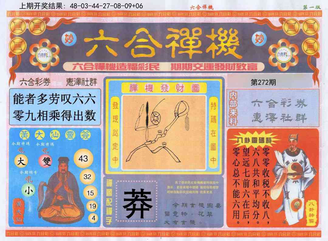 272期六合禅机A[图]